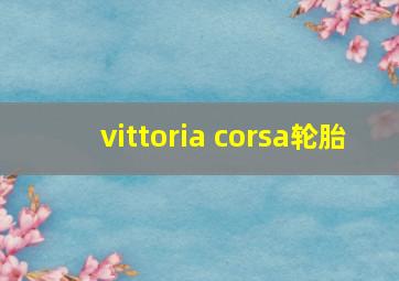 vittoria corsa轮胎